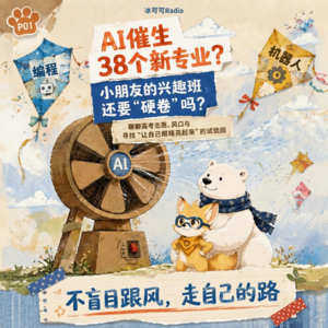 Vol.17【热点】高考填志愿成难题！AI催生38个新专业，小朋友的兴趣班还要硬卷吗？