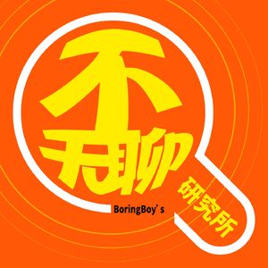无聊男孩的不无聊研究所的个人播客