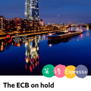 【142】欧央行按兵不动