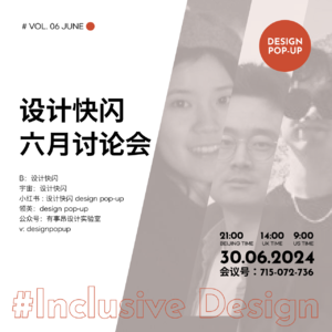 设计快闪(6月): 什么是包容性设计？如何共同创造包容的未来？