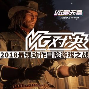 VG对决：2018最强动作冒险游戏之战【VG聊天室180】