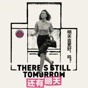 Vol.45《还有明天》明天会更好,吗?