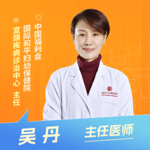 志凯约名医 | 26046HPV男女共防，筑牢健康防护墙（中国福利会国际和平妇幼保健院宫颈疾病诊治中心 吴丹）