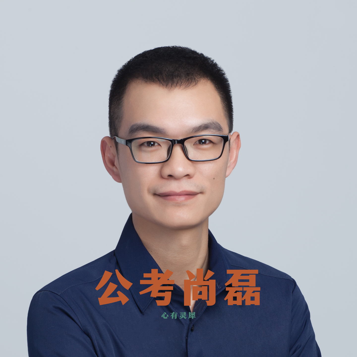 公考尚磊