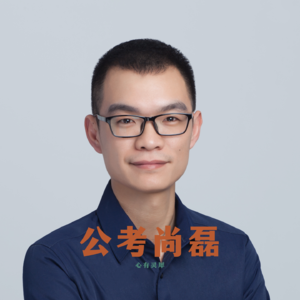 公考尚磊