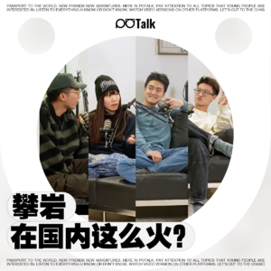 人均攀岩？新时代又一社交运动？