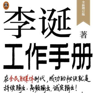 全网深度解析《李诞工作手册》,自媒体变现3大招数全公开!