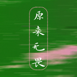 014 对自己说，辛苦了｜四个普通女生的2025年终总结