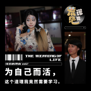 Vol.2 活着的理由｜「为自己而活」这个道理，我竟然需要学习