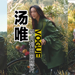 汤唯VOGUE4月刊照片:从争议里拆解松弛感
