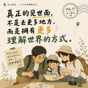 Vol.17｜带孩子见世面，试试像田野调查员一样旅行