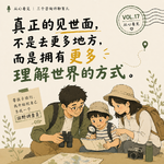 Vol.17｜带孩子见世面，试试像田野调查员一样旅行