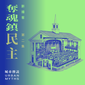 遭遇小镇民主：我给“华尔街之狼”设计后花园