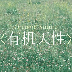 有机天性