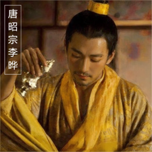 《五代十国》总被绑票的皇帝唐昭宗李晔