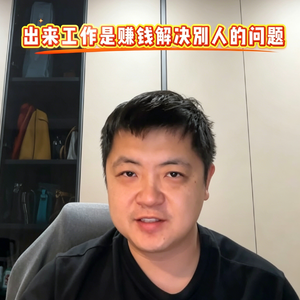 出来工作是赚钱解决别人的问题,想解决自己的问题请自己花钱