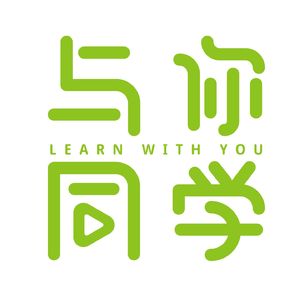 与你同学 Learn with you