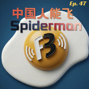 Ep. 47 中国人能飞，全世界都在说中国话 and Spider-Man
