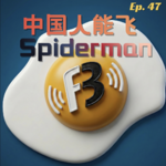 Ep. 47 中国人能飞，全世界都在说中国话 and Spider-Man