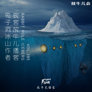 【放牛儿会】和兔子洞冰山作者反季蝉一起聊聊天儿 VOL.385