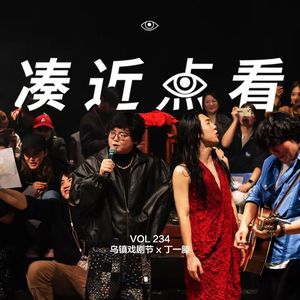 VOL234 - 乌镇戏剧节 x 丁一滕：人生如戏，不期而遇