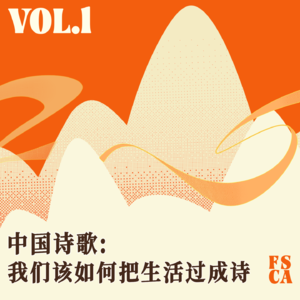 Vol.01中国诗歌:我们该如何把生活过成诗