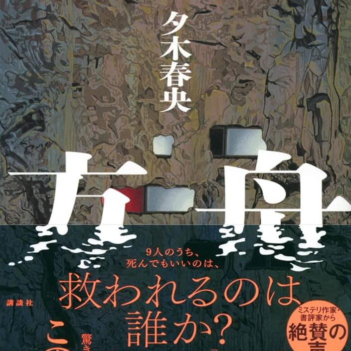 EP26 新书速递：夕木春央《方舟》+横山秀夫《罗宾计划》 episode artwork