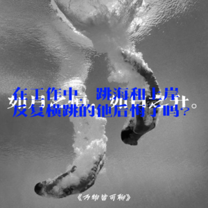 Vol.12 如月之恒，如日之升——在工作中，跳海和上岸反复横跳的他后悔了吗？