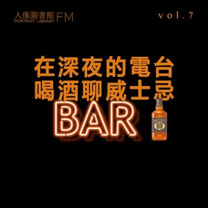 vol 7. 在深夜的电台喝酒聊威士忌