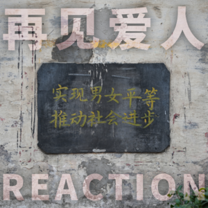 再见爱人II——生而为女，我不抱歉：那些关于“觉醒”的闪耀时刻