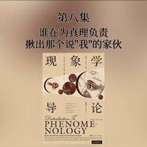 第八集 谁在为真理负责——揪出那个说“我”的家伙