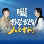 15. 人文十问，但人生的题也可以不答