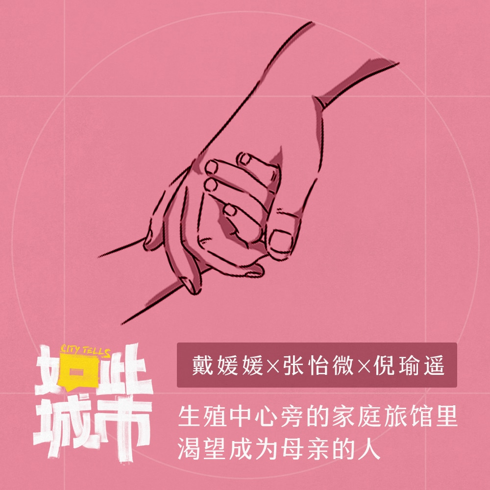 生殖中心旁的家庭旅馆里，渴望成为母亲的人 episode artwork