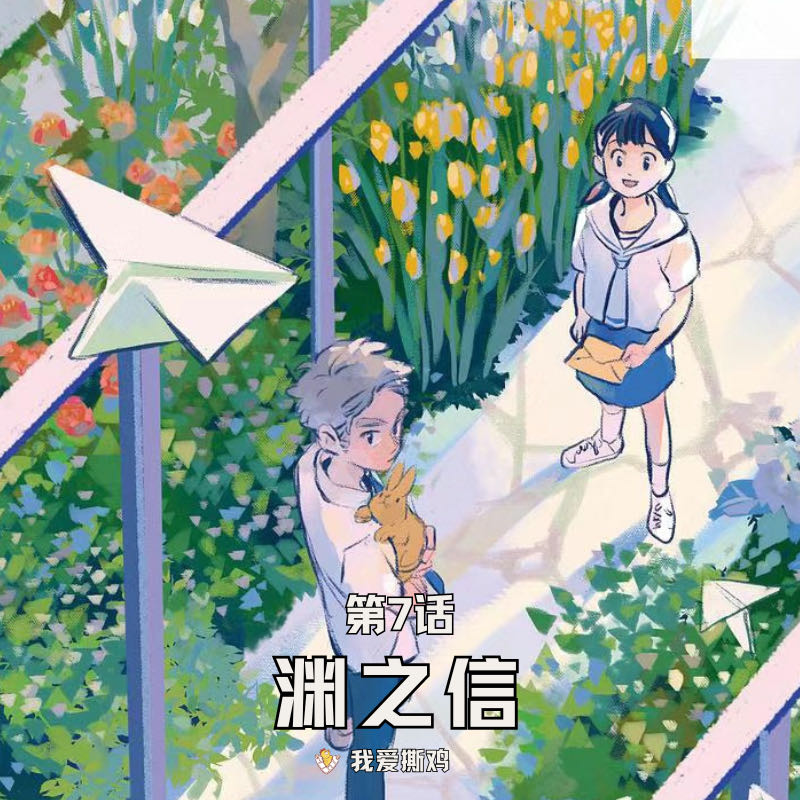 第7话：《渊之信》用十封信，书写治愈校园霸凌的另一种可能！ episode artwork