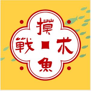 摸鱼战术