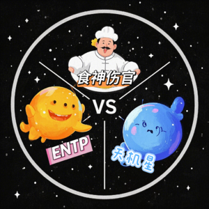当MBTI人格遇上八字、紫微之ENTP