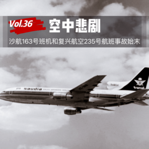 Vol.36 空中悲剧,沙航163号班机和复兴航空235号航班事故始末