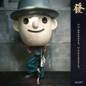 348期 - 【上】泰国去还是不去？【下】事儿忍还是不忍？