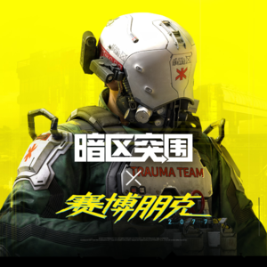 主机玩家会梦见服务型手游吗? | 与《暗区突围》手游制作人聊《赛博朋克2077》联动及其他