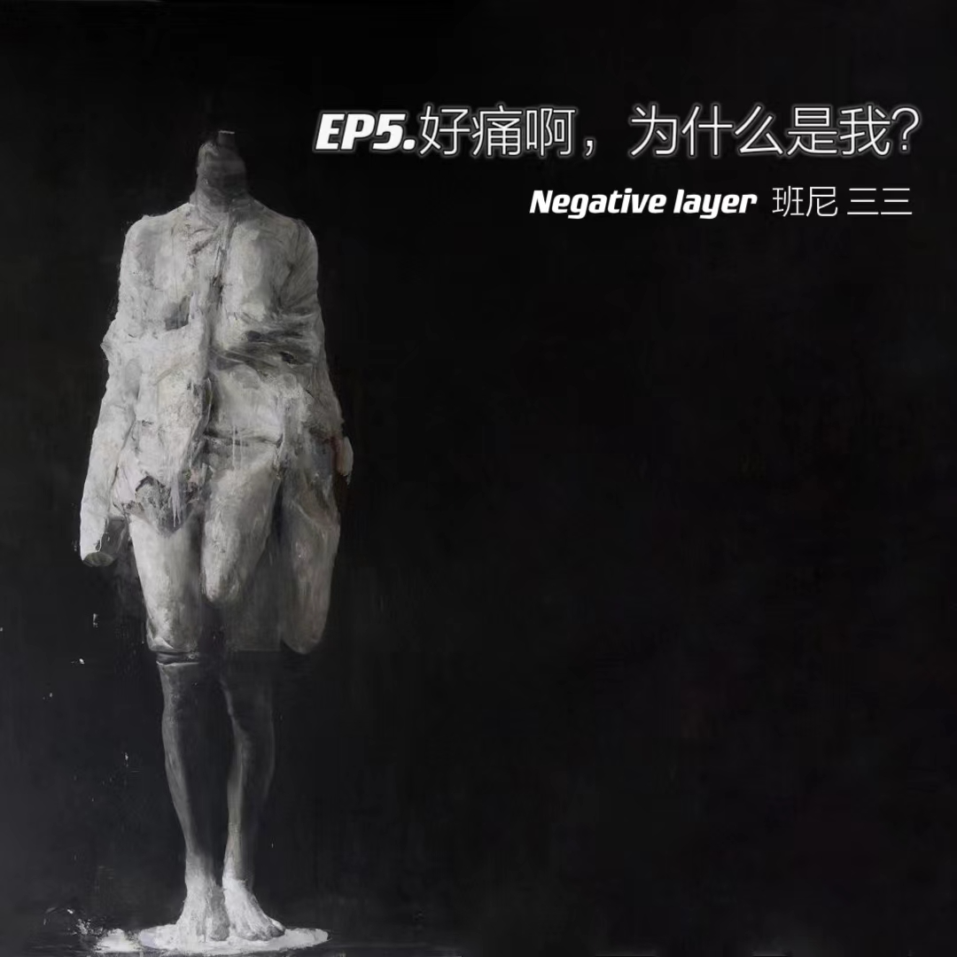 Res3.好痛啊，为什么是我？ episode artwork