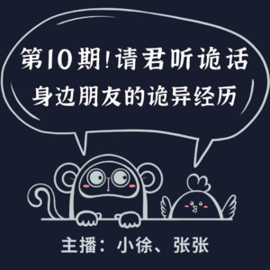 请君听诡话|第10期 走入玉米地的鬼影 | 深夜阳台谁在荡秋千？