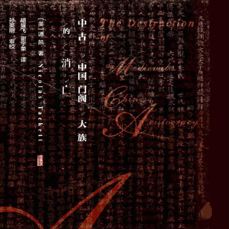 《中古中国门阀大族的消亡》 episode artwork