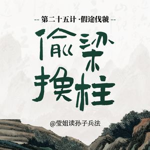 25.偷梁换柱-表面不动，核心已换