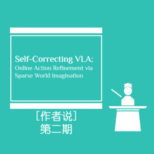 作者说:论 VLA 的自我进化-同济大学空间智能团队提出基于在线强化学习和稀疏世界模型的具身模型:SC-VLA