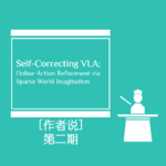作者说：论 VLA 的自我进化-同济大学空间智能团队提出基于在线强化学习和稀疏世界模型的具身模型：SC-VLA