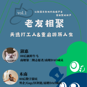 Vol.1 老友相聚:天选打工人与重启游历人生