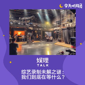 79 对话｜揭秘综艺录制：无尽的等待，被区分的人们
