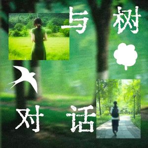 与树对话