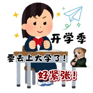 开学季:要去上大学了!好紧张!