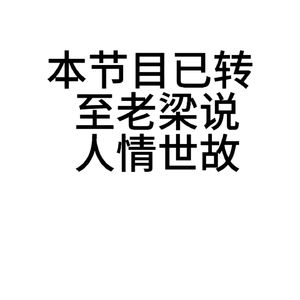 每天5分钟学点体制内智慧的个人播客